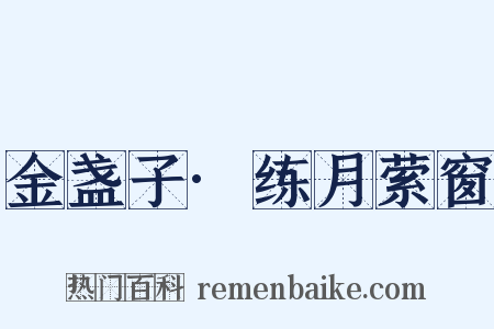 金盏子·练月萦窗是什么意思的图片